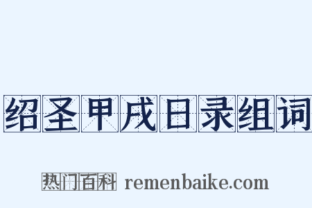 绍圣甲戌日录组词是什么意思的图片